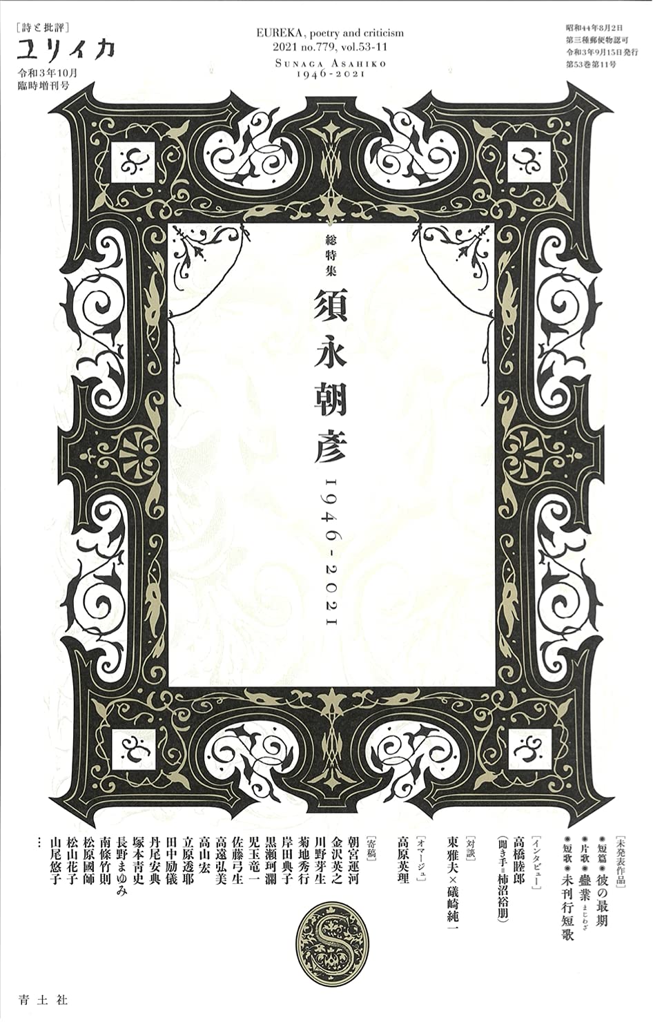 ユリイカ 2021年10月臨時増刊号 総特集◎須永朝彦 ―1946-2021― Books
