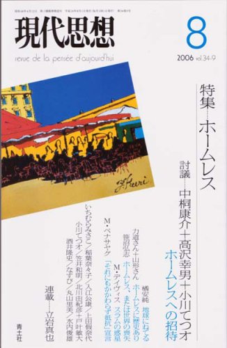 現代思想2006年8月号 特集=ホームレス book