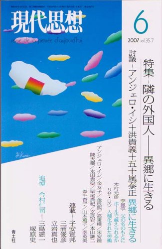 現代思想2007年6月号 特集=隣の外国人 異郷に生きる Books