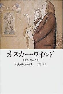 オスカー・ワイルド―長くて、美しい自殺 Books