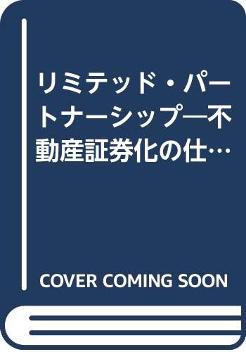 リミテッド・パートナーシップ―不動産証券化の仕組みと具体例 Books