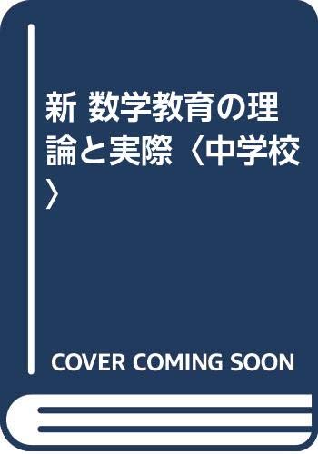 新 数学教育の理論と実際〈中学校〉 Books