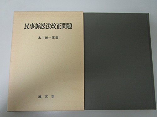 民事訴訟法改正問題 Books
