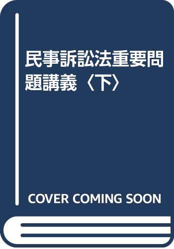 民事訴訟法重要問題講義〈下〉 Books
