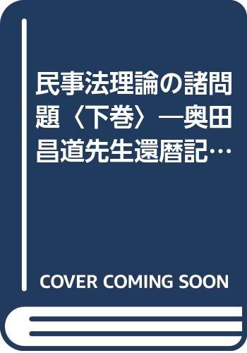 民事法理論の諸問題〈下巻〉―奥田昌道先生還暦記念 book