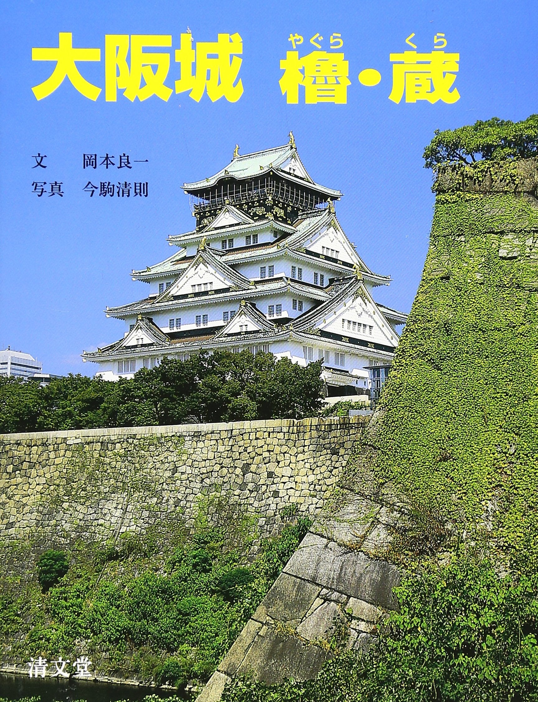 大阪城―櫓・蔵 Books