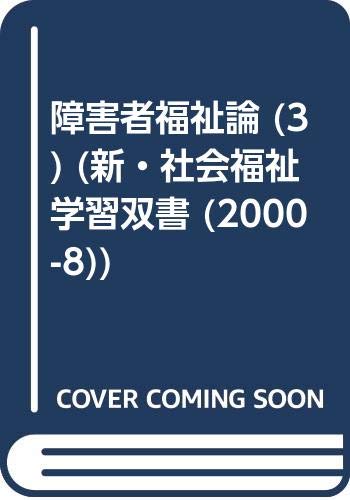 障害者福祉論 (3) (新・社会福祉学習双書 (2000-8)) Books