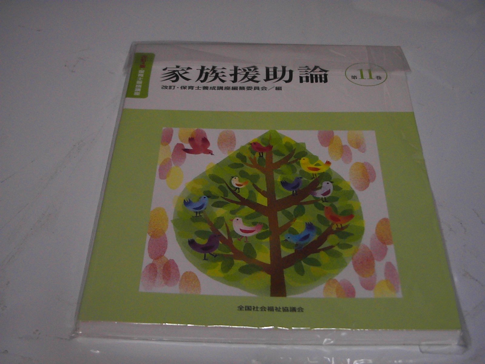 家族援助論 (改訂・保育士養成講座) book