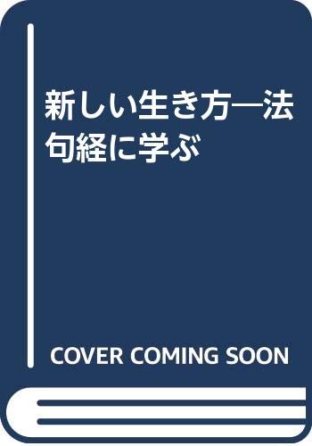 新しい生き方―法句経に学ぶ book