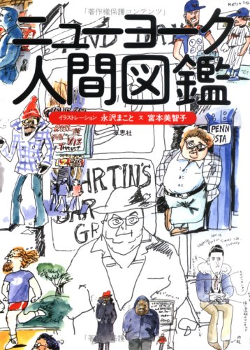 ãƒ‹ãƒ¥ãƒ¼ãƒ¨ãƒ¼ã‚¯人é–“å›³é‘‘ Books