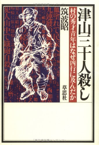 津山三十人殺し―村の秀才青年はなぜ凶行に及んだか Books