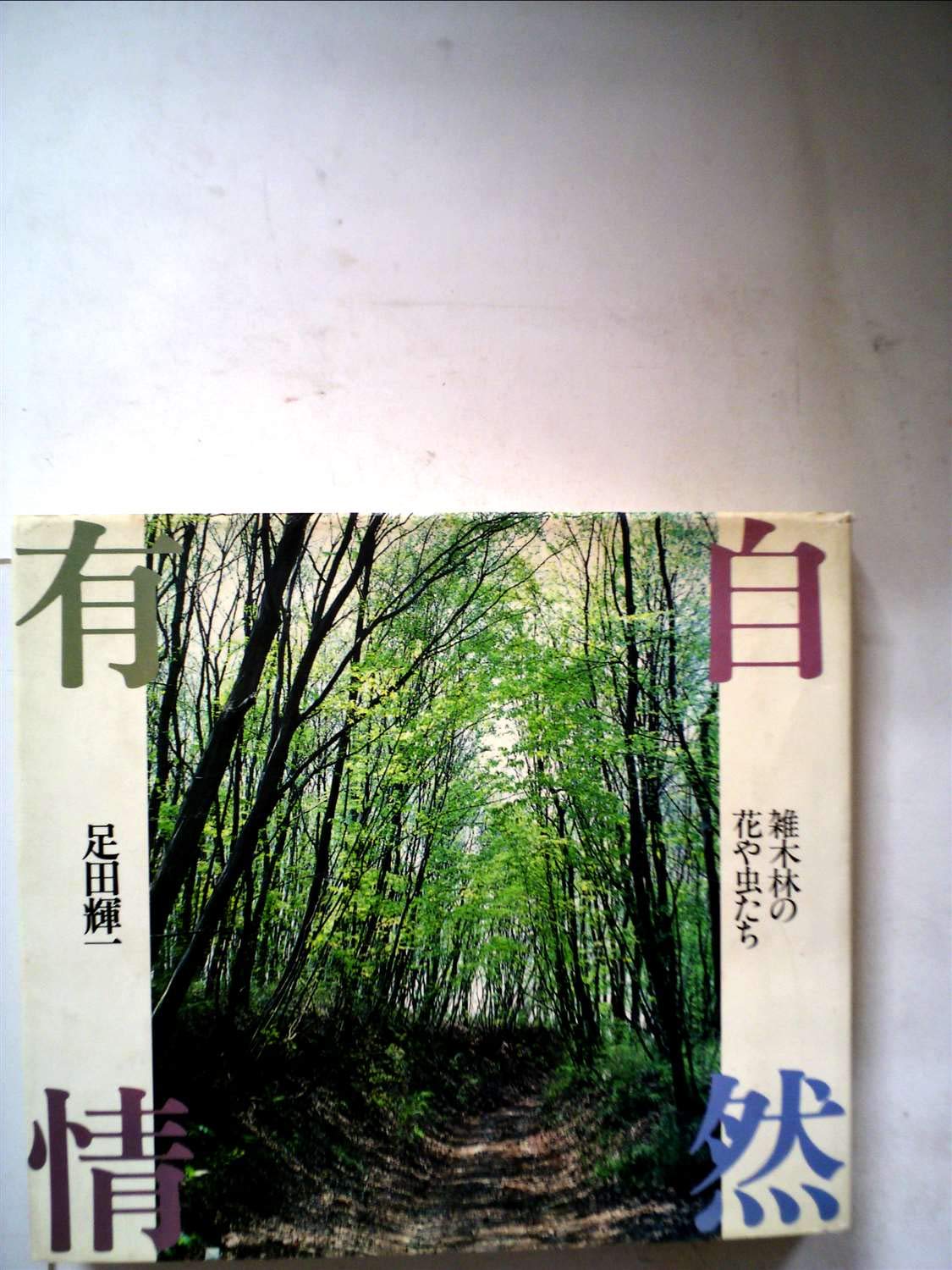 自然有情―雑木林の花や虫たち Books