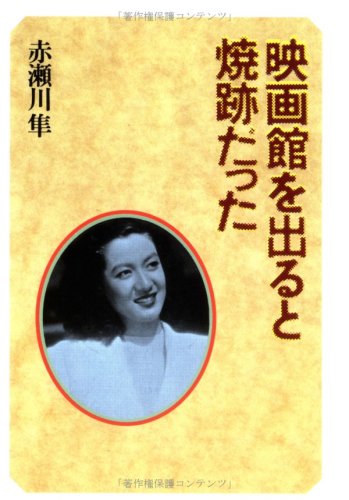 映画館を出ると焼跡だった Books