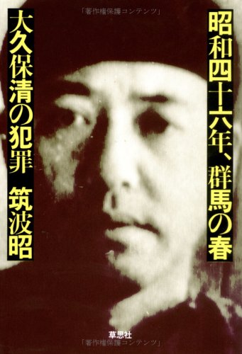昭和四十六年、群馬の春―大久保清の犯罪 Books