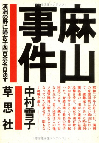 麻山事件―満洲の野に婦女子四百余名自決す Books