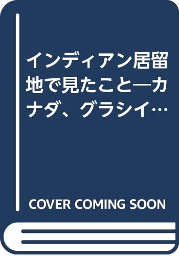 インディアン居留地で見たこと―カナダ、グラシイ・ナロウズでの6年 Books