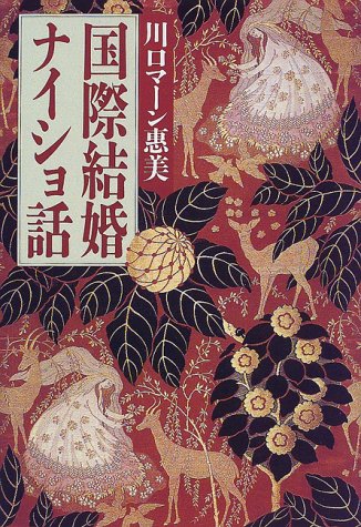 国際結婚ナイショ話 book