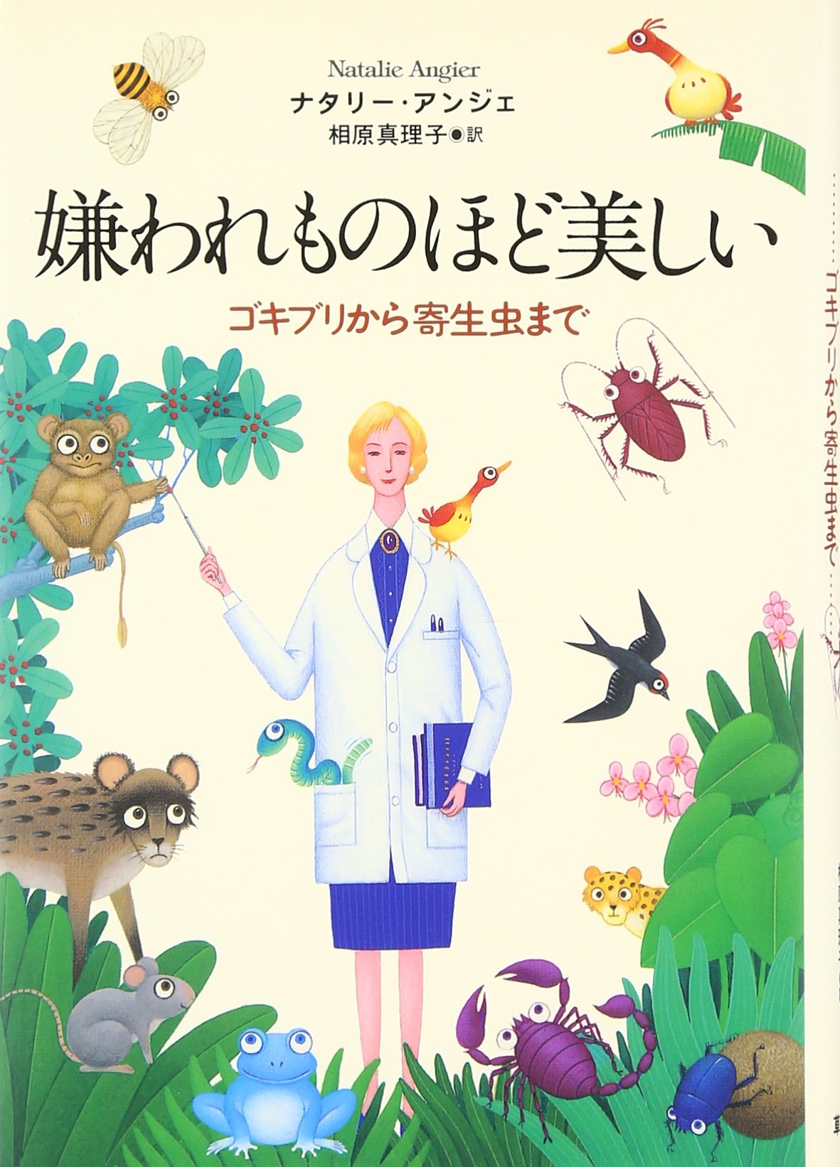 å«Œã‚ã‚Œã‚‚ã®ã»ã©ç¾Žã—ã„â€•ã‚´ã‚ãƒ–ãƒªã‹ã‚‰å¯„ç”Ÿè™«ã¾ã§ Books