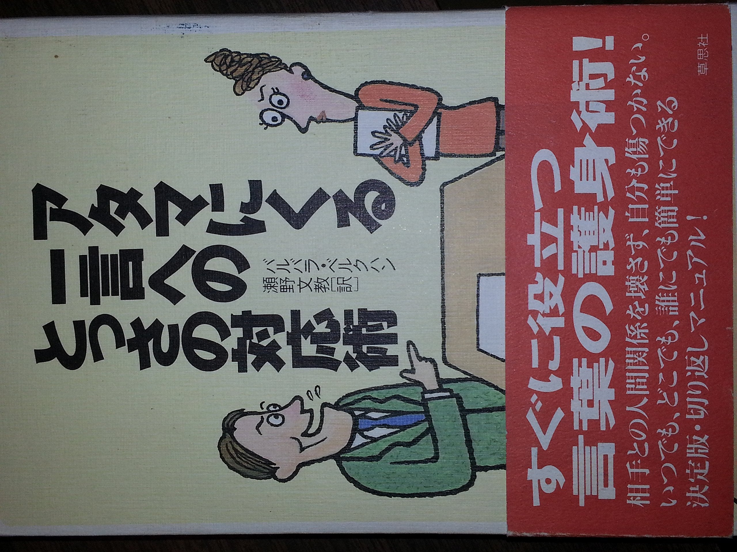 アタマにくる一言へのとっさの対応術 book