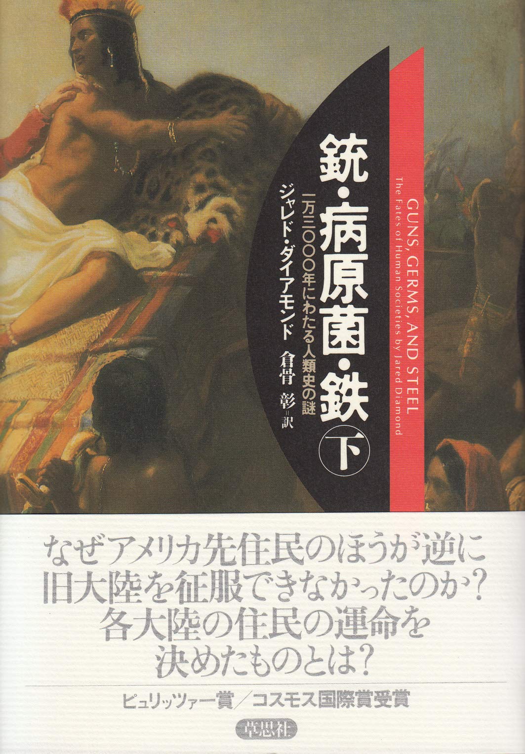 éŠƒãƒ»ç—…åŽŸèŒãƒ»é‰„ã€ˆä¸‹巻ã€‰â€•1ä¸‡3000年ã«ã‚ãŸã‚‹人é¡žå²ã®è¬Ž Books