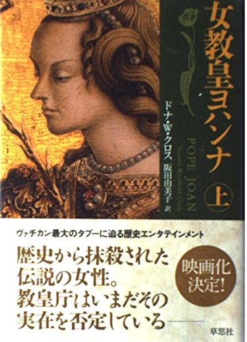 女教皇ヨハンナ (上) Books