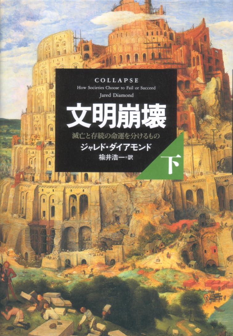 Bunmei hoÌ„kai : MetsuboÌ„ to sonzoku no meiun o wakeru mono. gekan Books