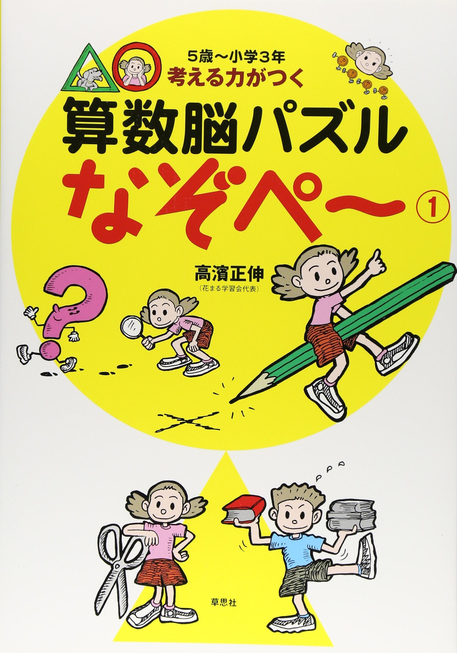 Kangaeru chikara ga tsuku sansuÌ„noÌ„ pazuru nazopeÌ„. 1 Books