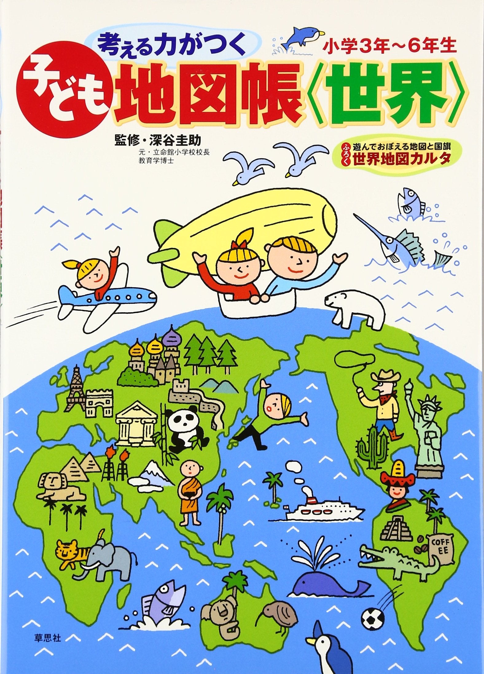 Kangaeru chikara ga tsuku kodomo chizuchoÌ„ sekai : Tanoshiku oboeru sekai no kuni Books