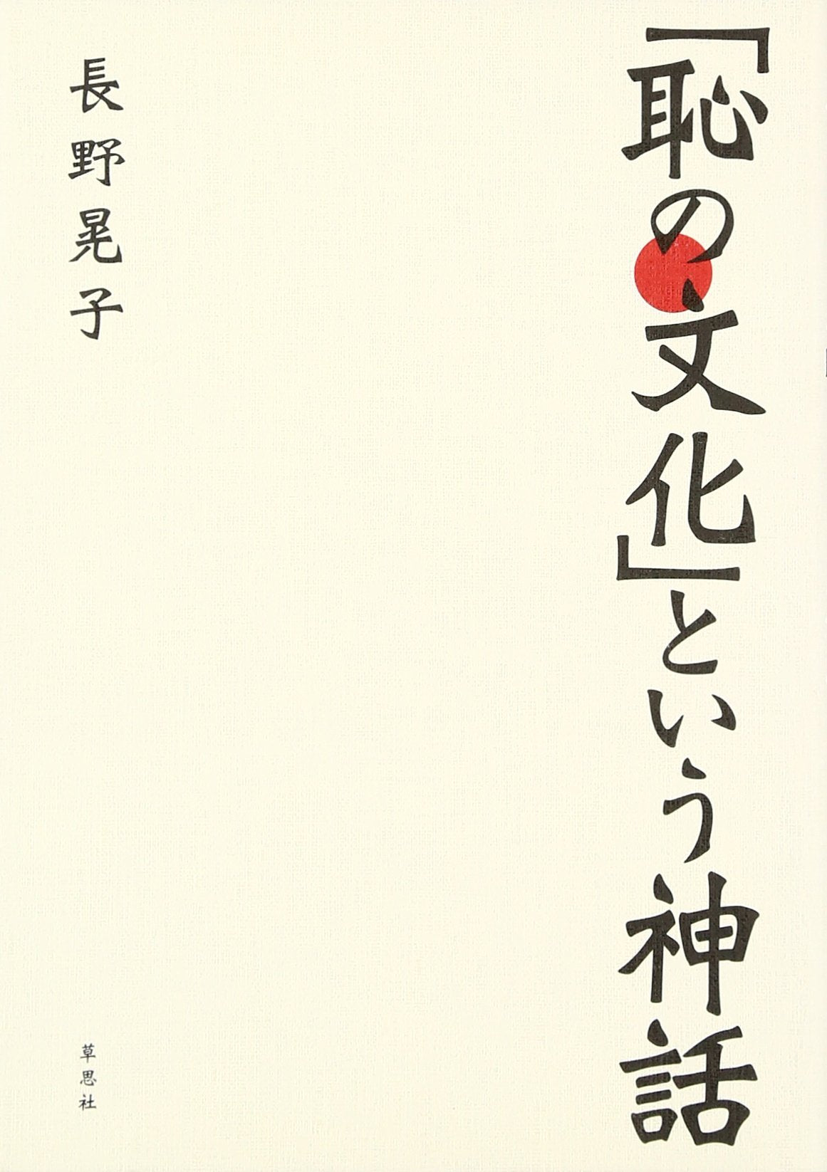 ã€Œæ¥ã®æ–‡åŒ–ã€ã¨ã„ã†ç¥ž話 book