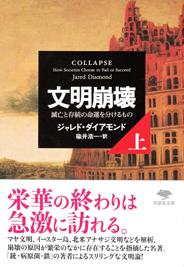 Bunmei hoÌ„kai : metsuboÌ„ to sonzoku no meiun o wakeru mono 1 Books