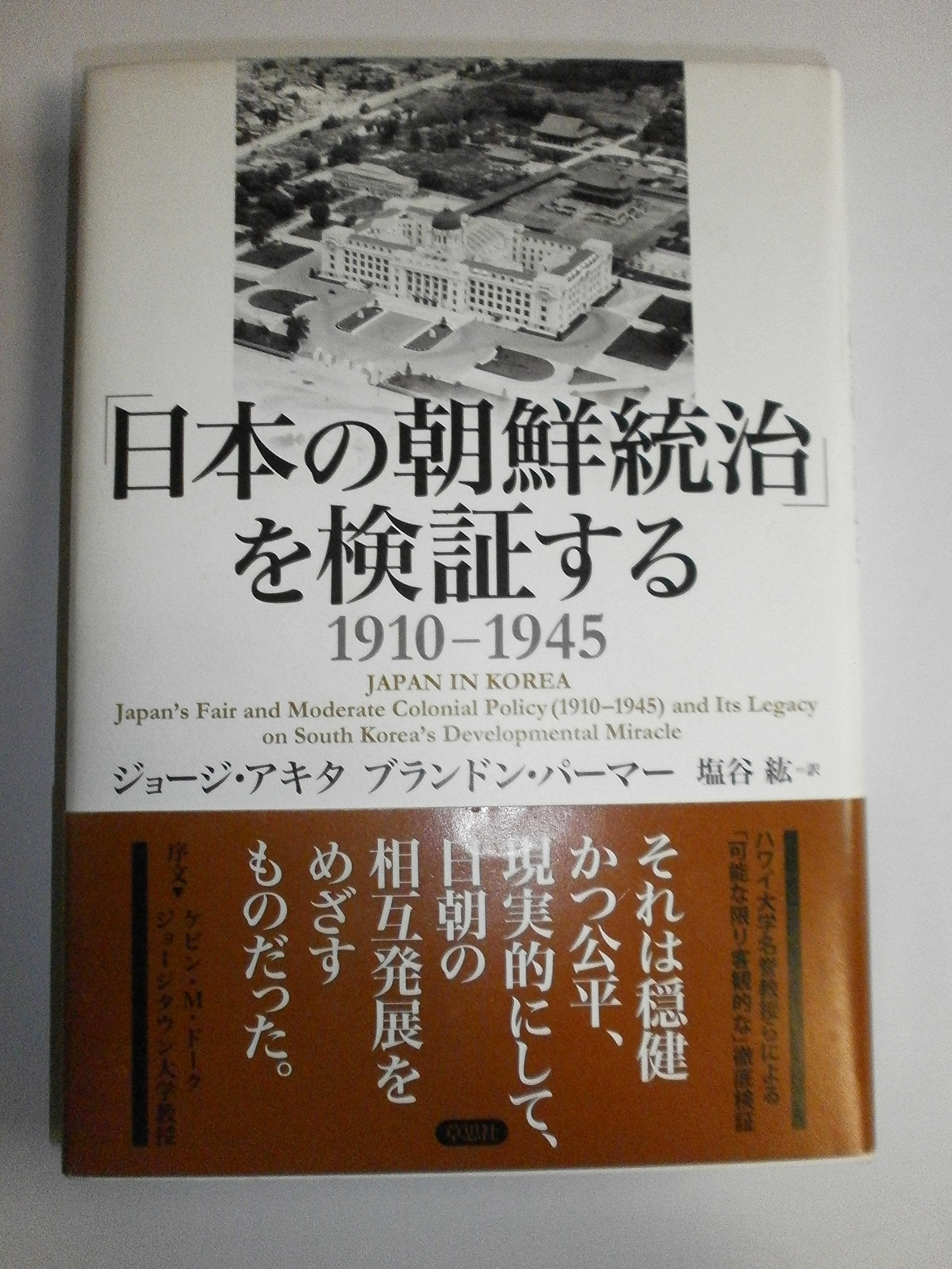 Nihon no ChoÌ„sen toÌ„chi o kenshoÌ„suru : 1910-1945 = Japan in Korea : Japan's fair and moderate colonial policy (1910-1945) and its legacy on South Korea's developmental miracle Books