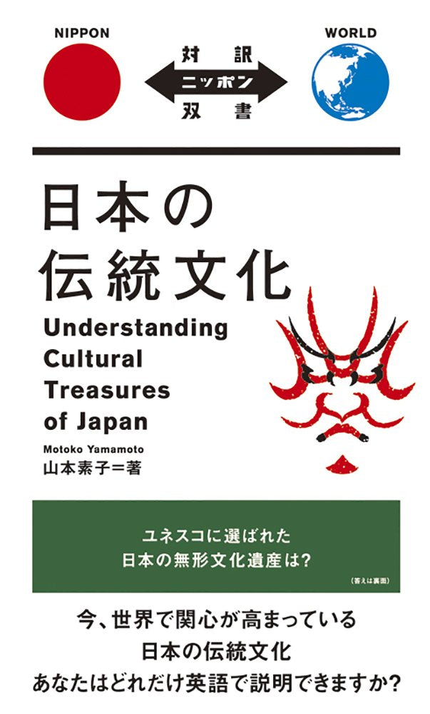 日本の伝統文化 Understanding Cultural Treasures of Japan【日英対訳】 (対訳ニッポン双書) book