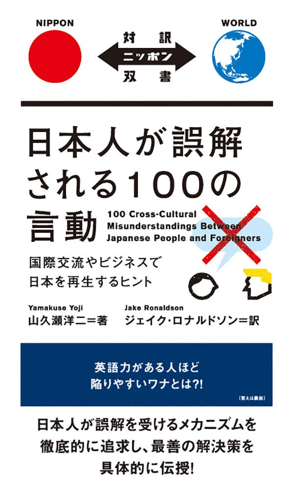 100 Cross-Cultural Misunderstandings Between Japanese People and Foreigners book