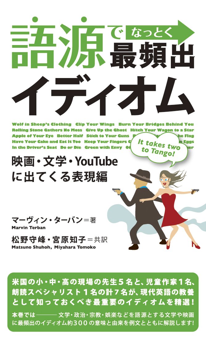 Gogen de nattoku saihinshutsu idiomu : eiga bungaku You Tube ni dete kuru hyoÌ„genhen Books