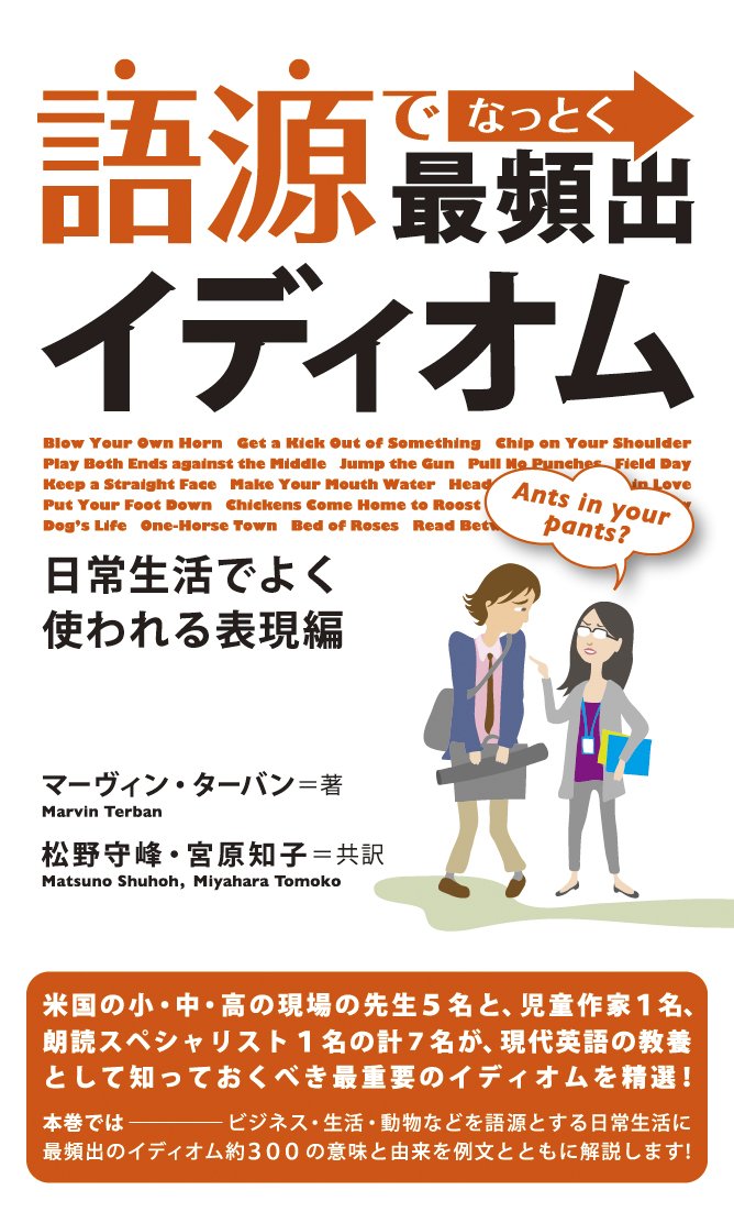 Gogen de nattoku saihinshutsu idiomu : nichijoÌ„ seikatsu de yoku tsukawareru hyoÌ„genhen Books