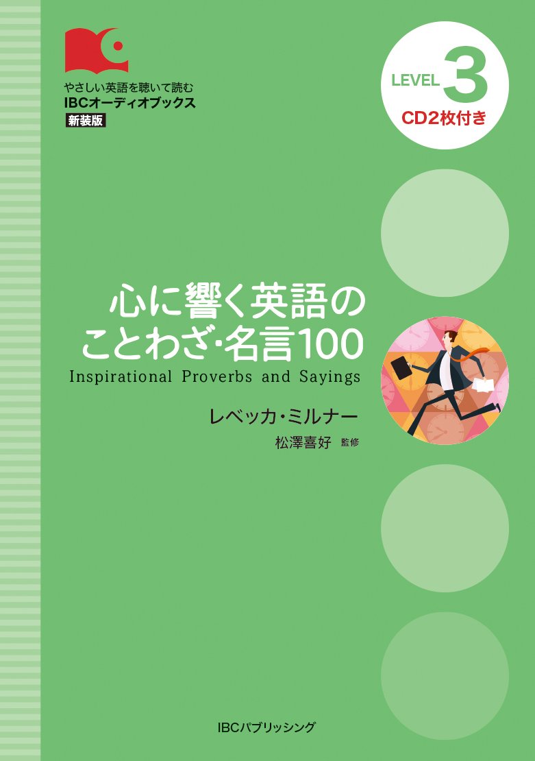 CD付 心に響く英語のことわざ・名言100 Inspirational Proverbs and Sayings (IBCオーディオブックス) Books