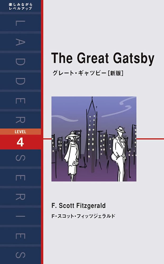 グレート・ギャツビー The Great Gatsby (ラダーシリーズ Level 4) Books