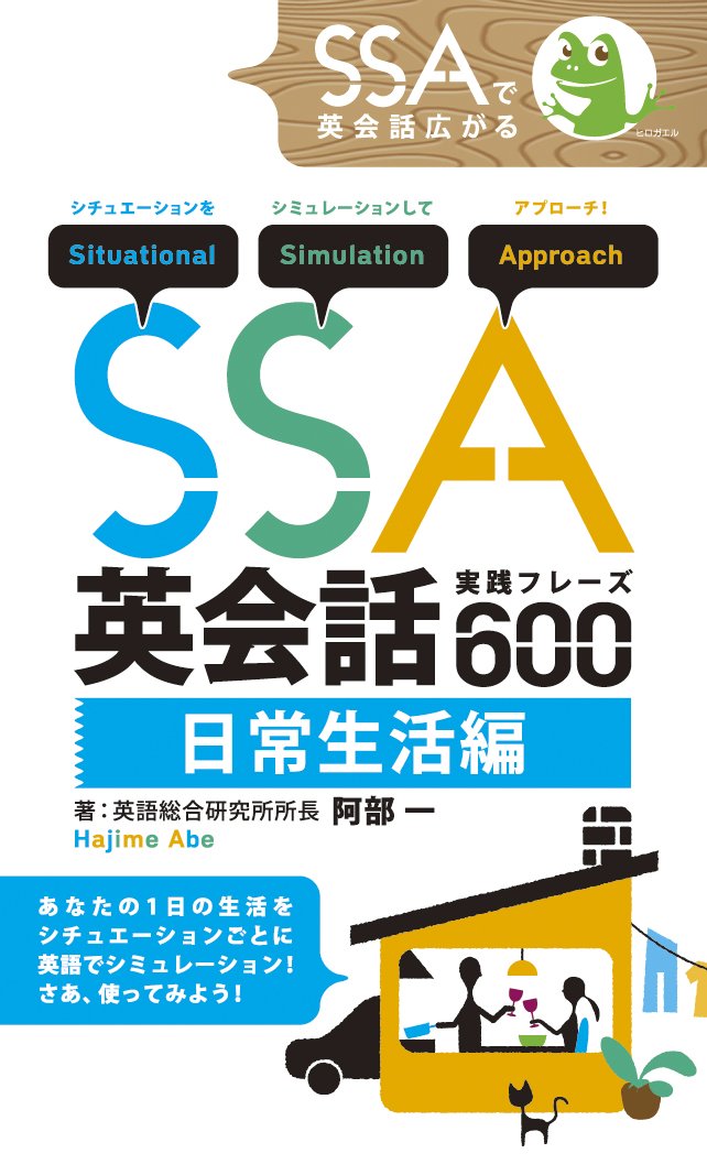 SSA英会話実践フレーズ600 日常生活編 (英語総合研究所SSAシリーズ) Books