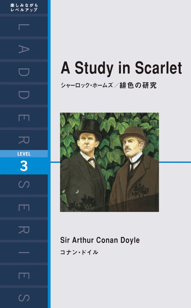 シャーロック・ホームズ/緋色の研究 A Study in Scarlet (ラダーシリーズ Level 3) Books