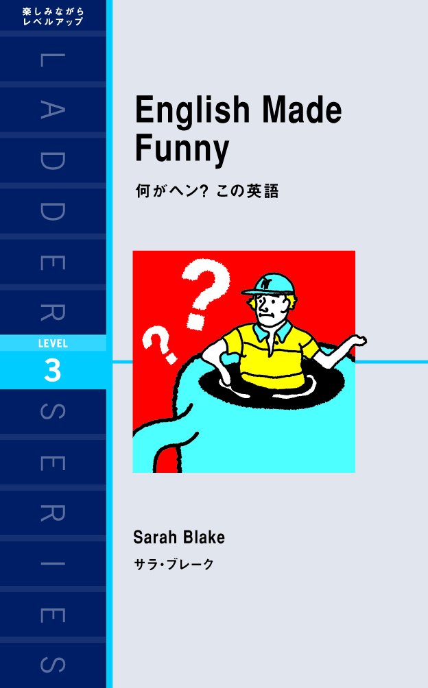 ä½•ãŒãƒ˜ãƒ³? ã“ã®è‹±èªž English Made Funny (ãƒ©ãƒ€ãƒ¼ã‚·ãƒªãƒ¼ã‚º Level 3) book