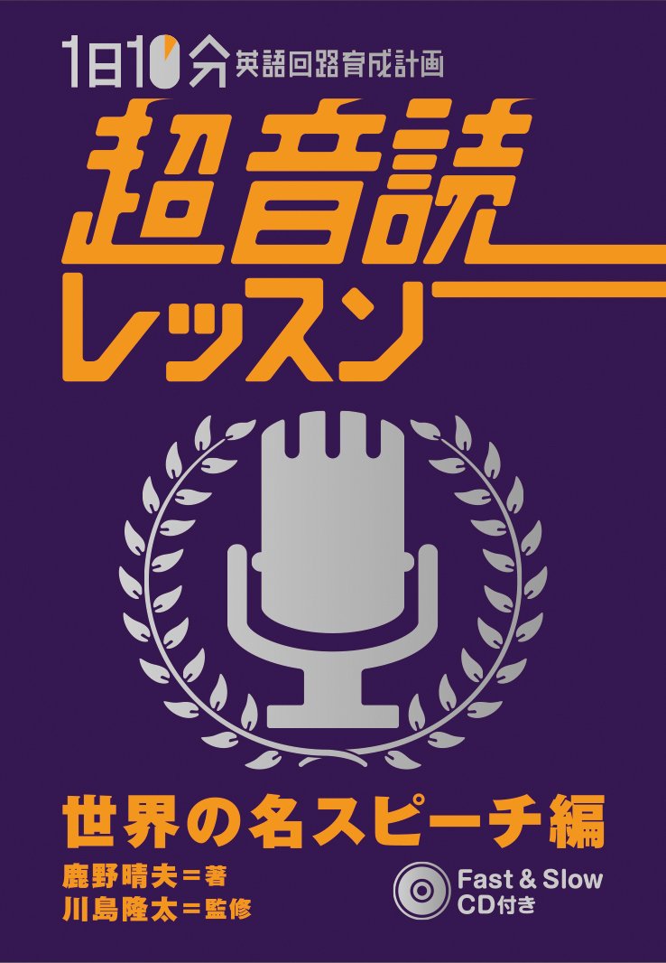 1日10分 超音読レッスン「世界の名スピーチ編」【CD付】 (英語回路 育成計画シリーズ) book
