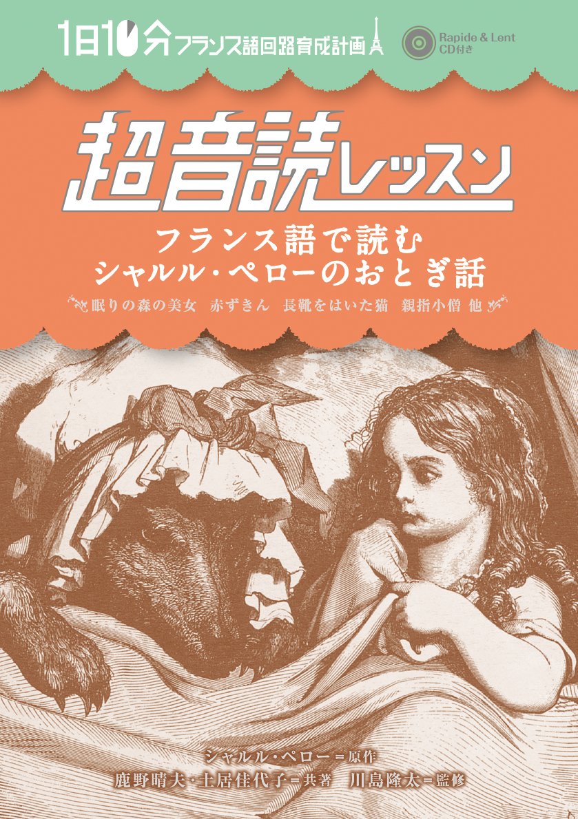 Furansugo de yomu sharuru pero no otogibanashi : Ichinichi jippun furansugo kairo ikusei keikaku choondoku ressun. Books
