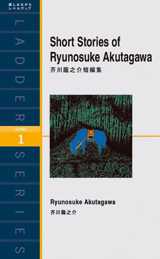 芥川龍之介短編集 Short Stories of Ryunosuke Akutagawa (ラダーシリーズ Level 1) book