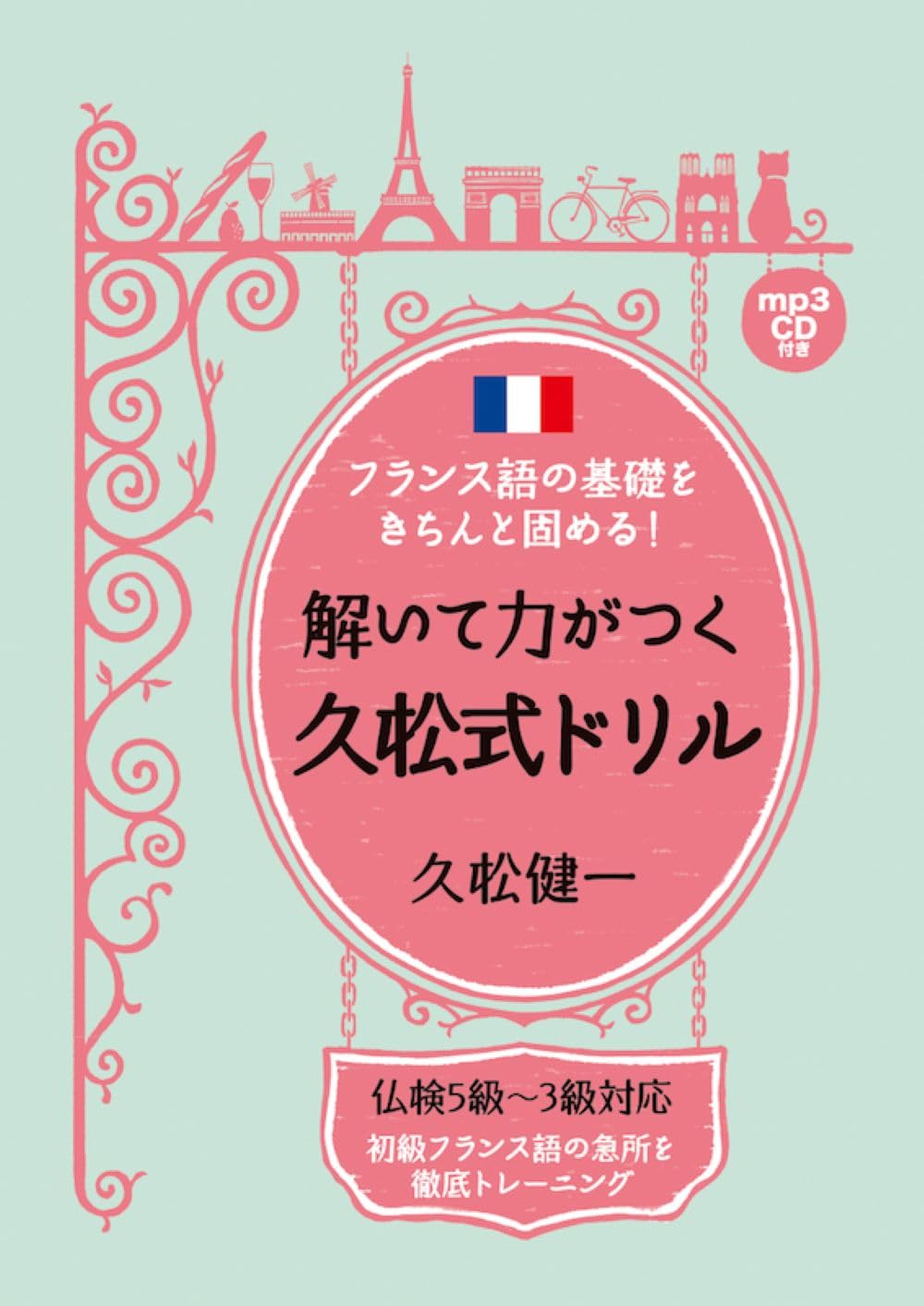 フランス語の基礎をきちんと固める! 解いて力がつく久松式ドリル book