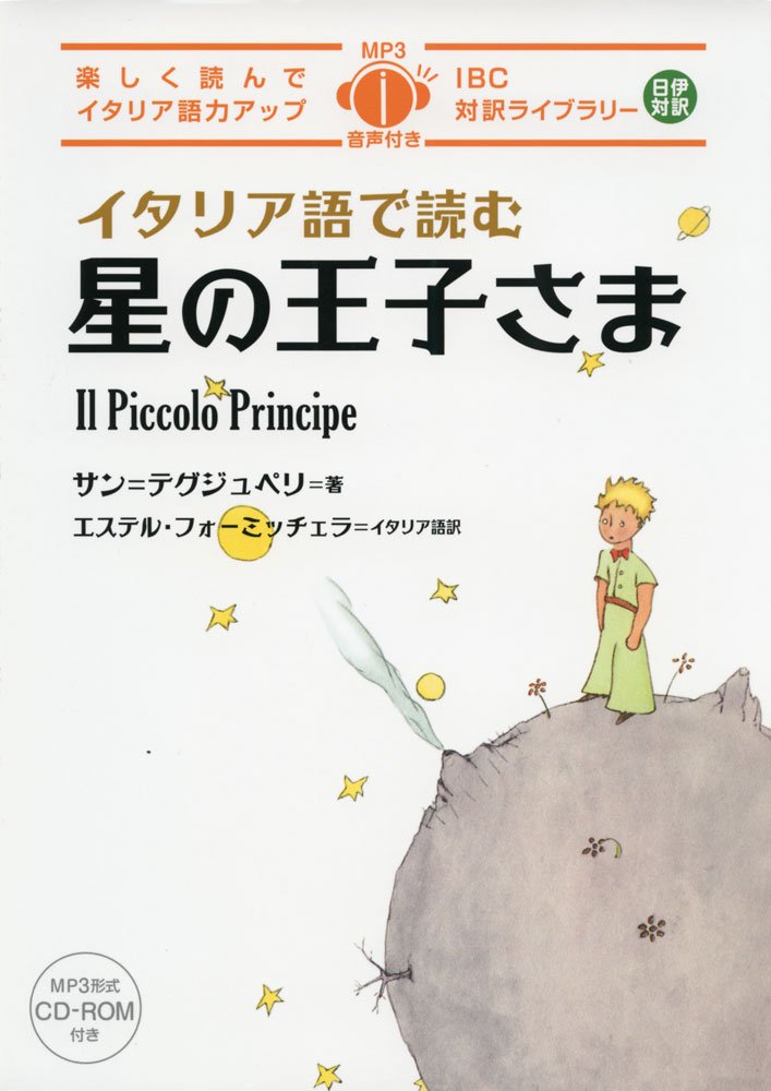 イタリア語で読む星の王子さま (IBC対訳ライブラリー) Books