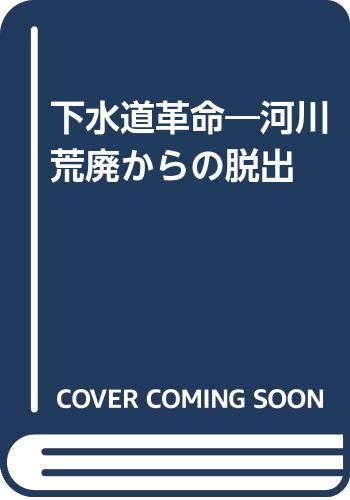 下水道革命―河川荒廃からの脱出 Books