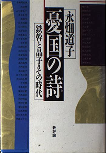 憂国の詩(うた)―鉄幹と晶子・その時代 Books