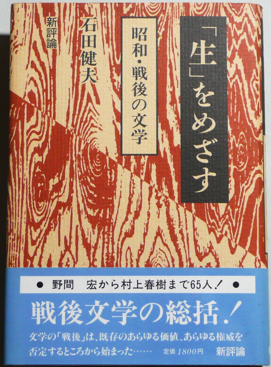 「生」をめざす―昭和・戦後の文学 Books