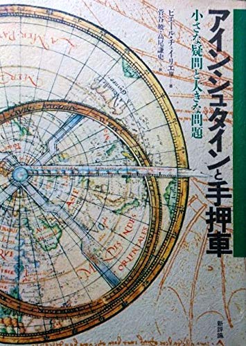 アインシュタインと手押車―小さな疑問と大きな問題 Books