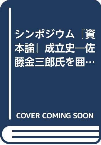 シンポジウム『資本論』成立史―佐藤金三郎氏を囲んで Books
